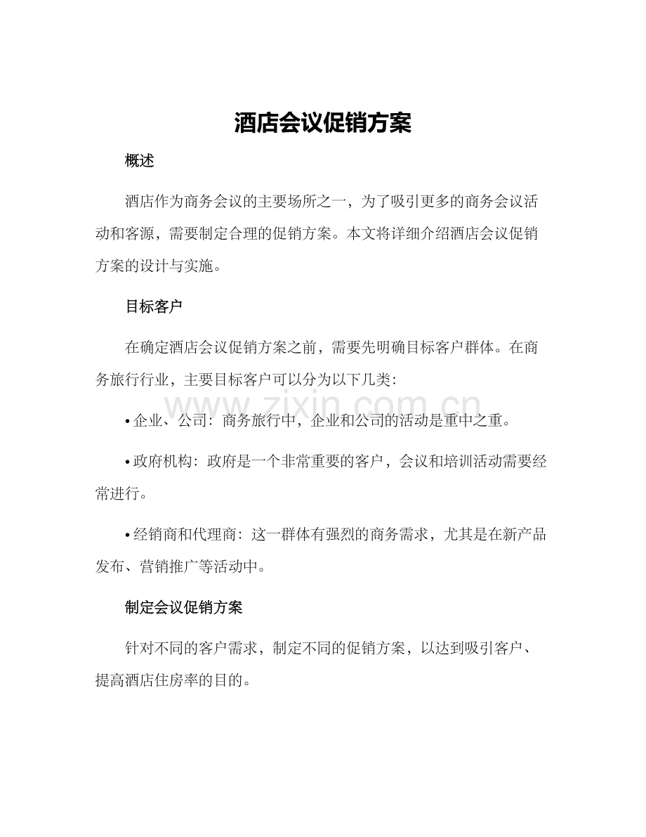 酒店会议促销方案.docx_第1页