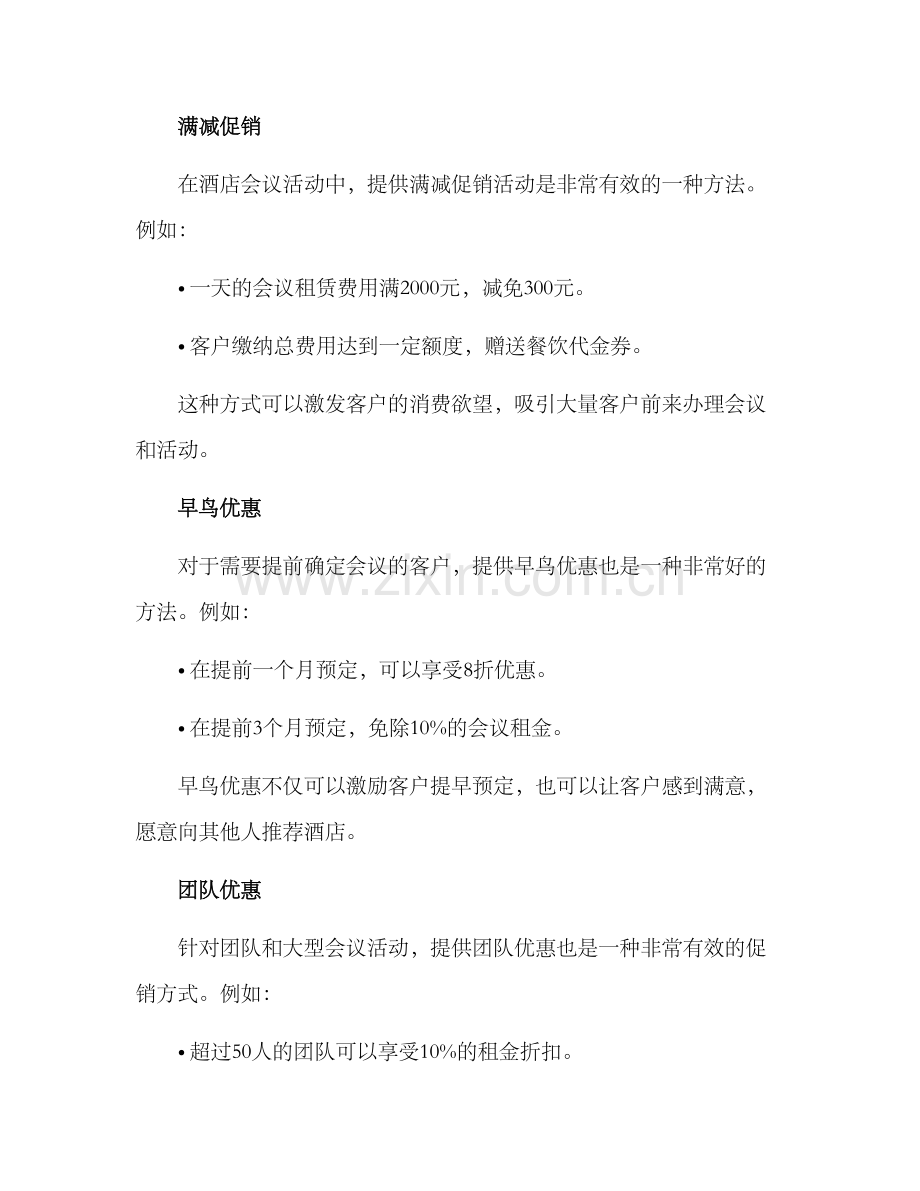酒店会议促销方案.docx_第2页