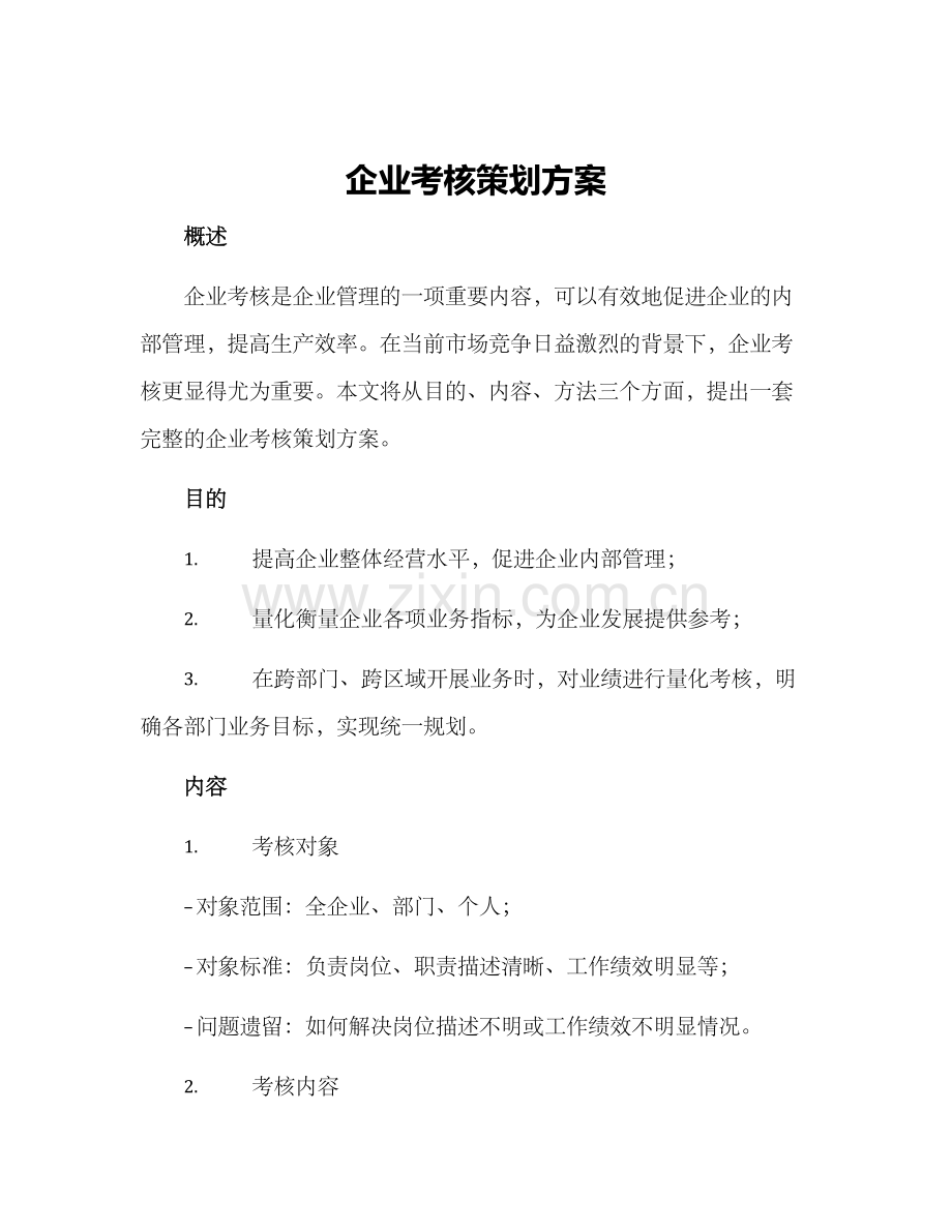 企业考核策划方案.docx_第1页