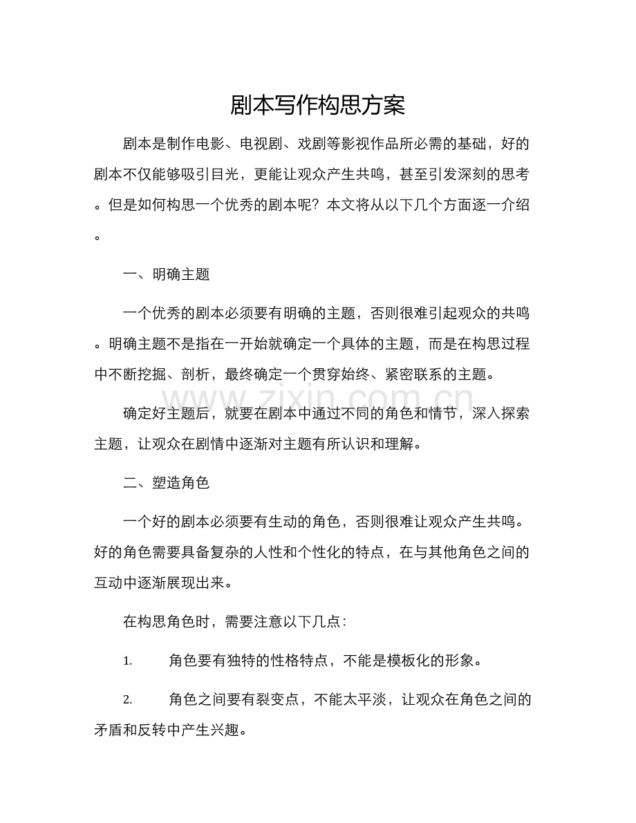 剧本写作构思方案.docx_第1页