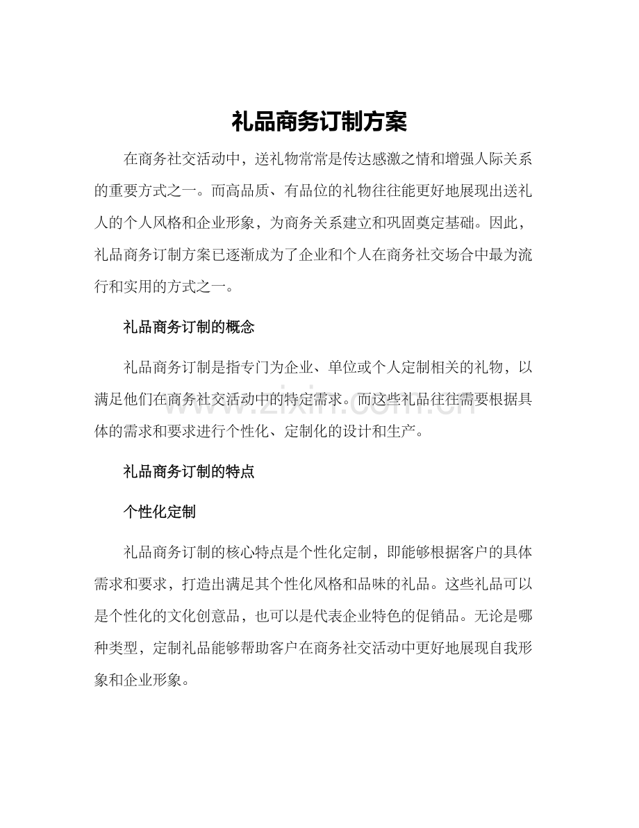 礼品商务订制方案.docx_第1页