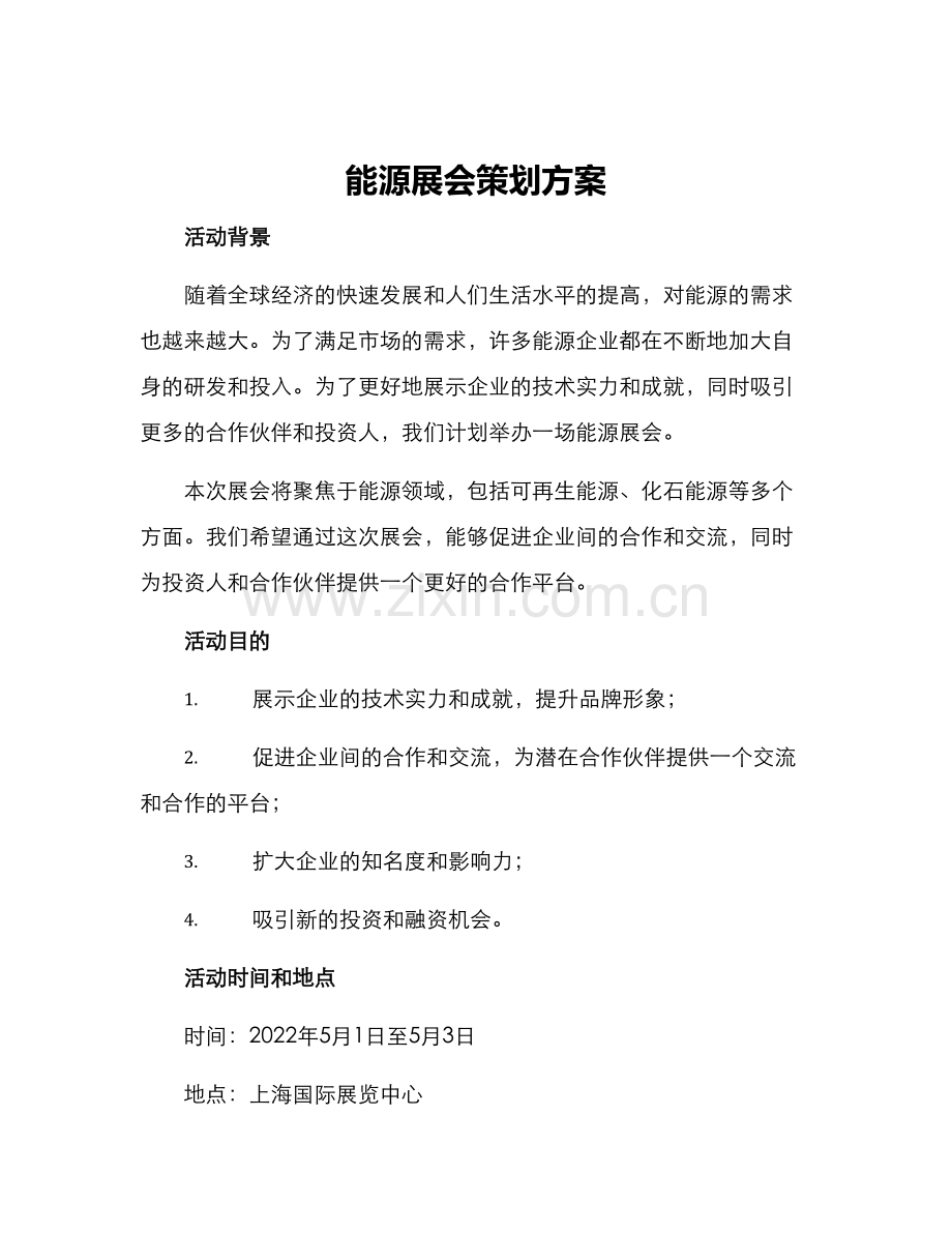 能源展会策划方案.docx_第1页