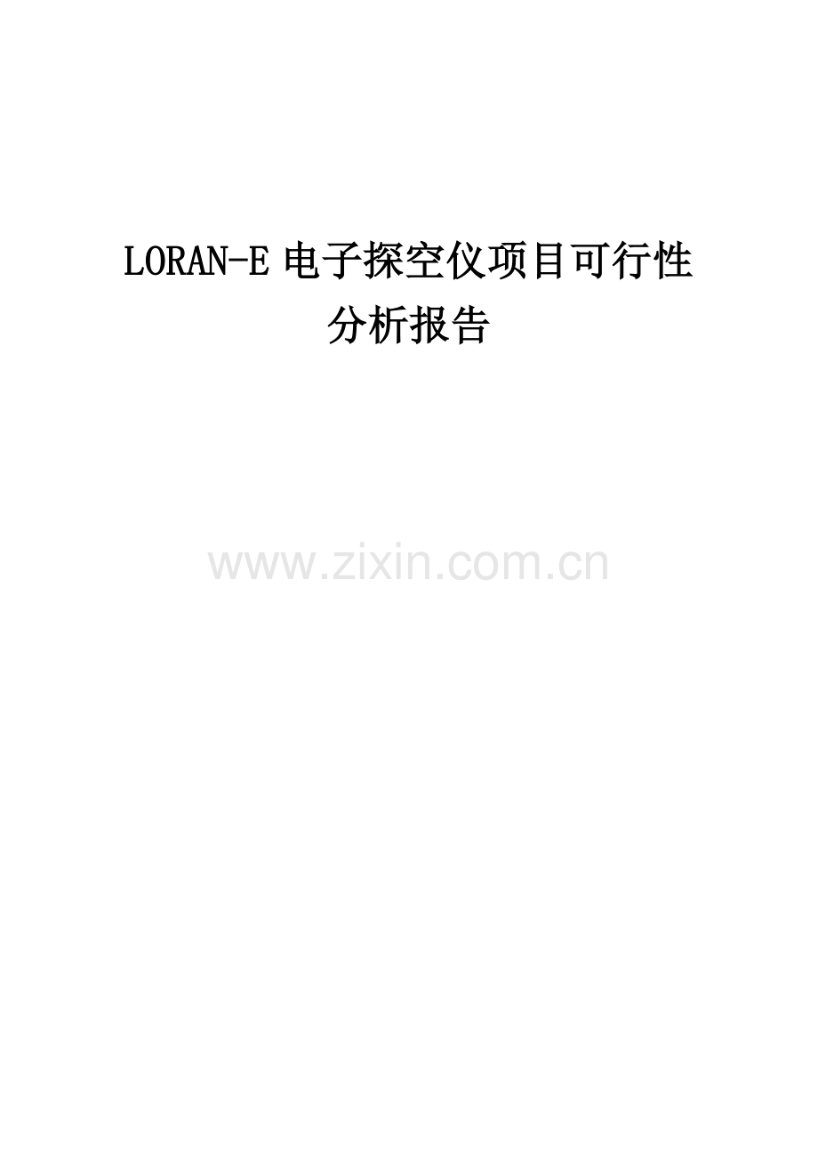 2024年LORAN-E电子探空仪项目可行性分析报告.docx_第1页