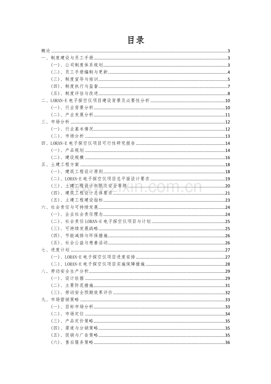 2024年LORAN-E电子探空仪项目可行性分析报告.docx_第2页