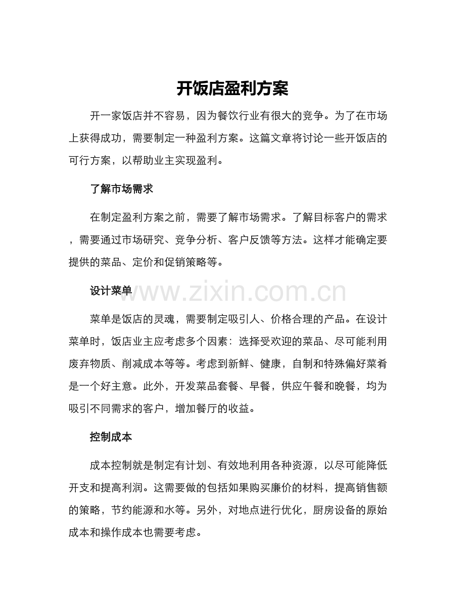 开饭店盈利方案.docx_第1页