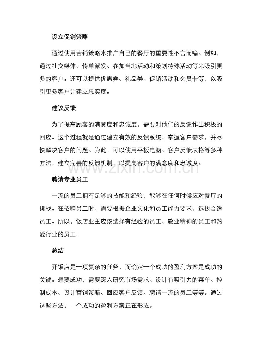开饭店盈利方案.docx_第2页