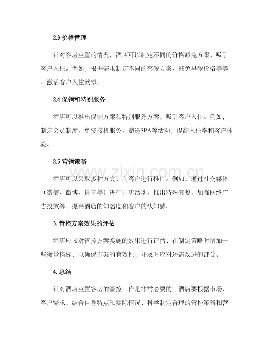 酒店空置客房管控方案.docx_第2页