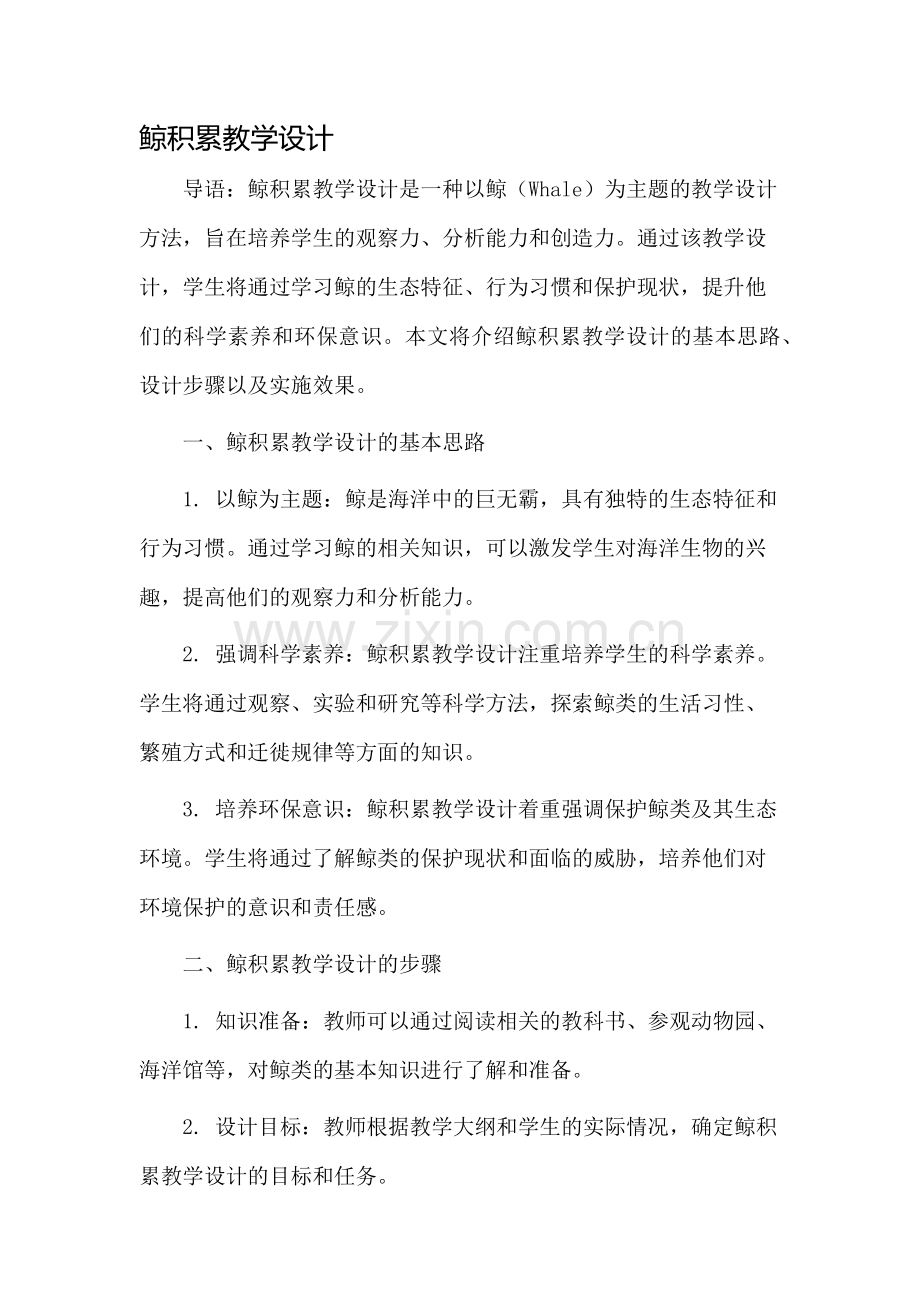 鲸积累教学设计.docx_第1页