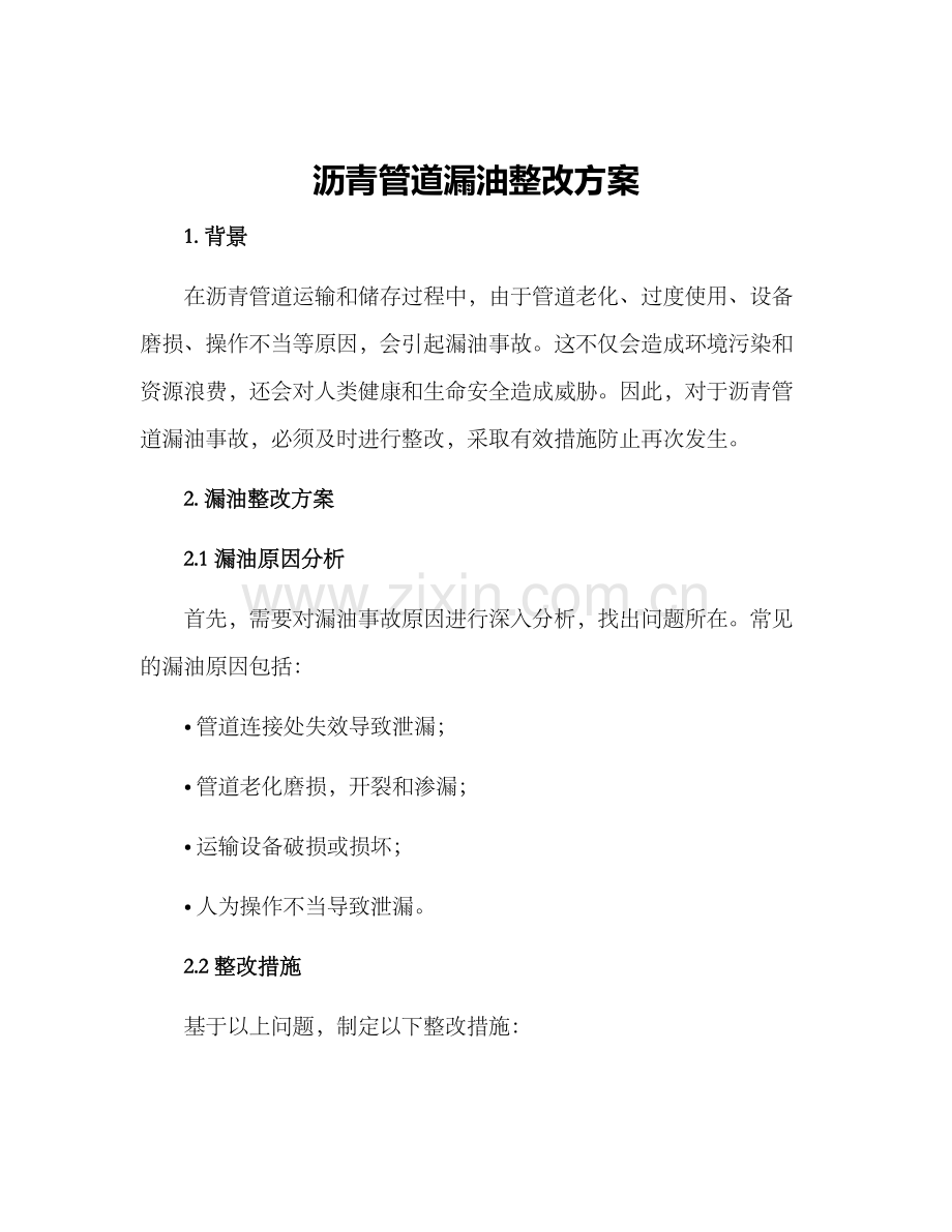 沥青管道漏油整改方案.docx_第1页