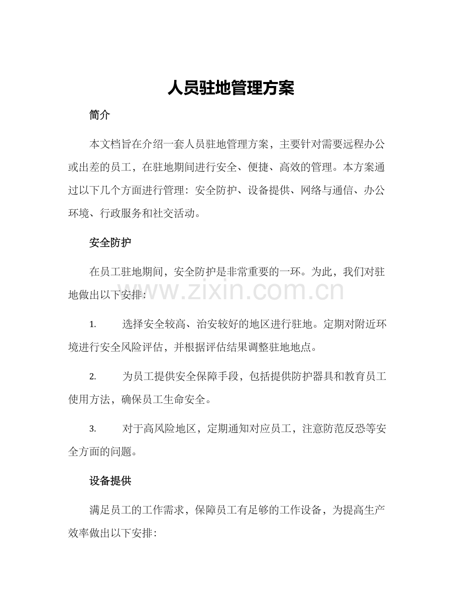 人员驻地管理方案.docx_第1页