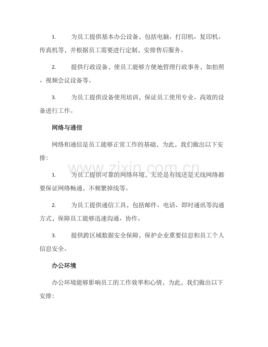 人员驻地管理方案.docx_第2页