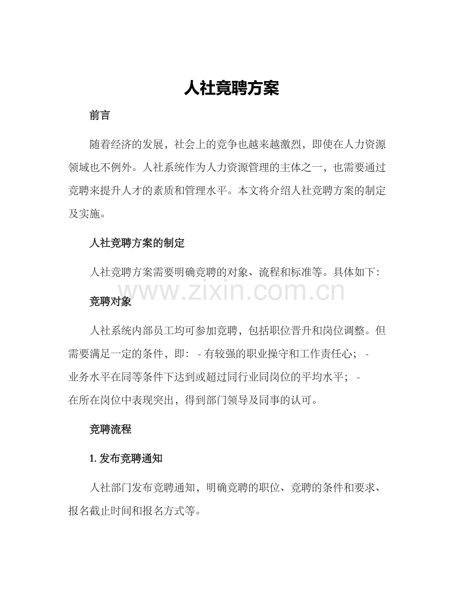人社竟聘方案.docx_第1页