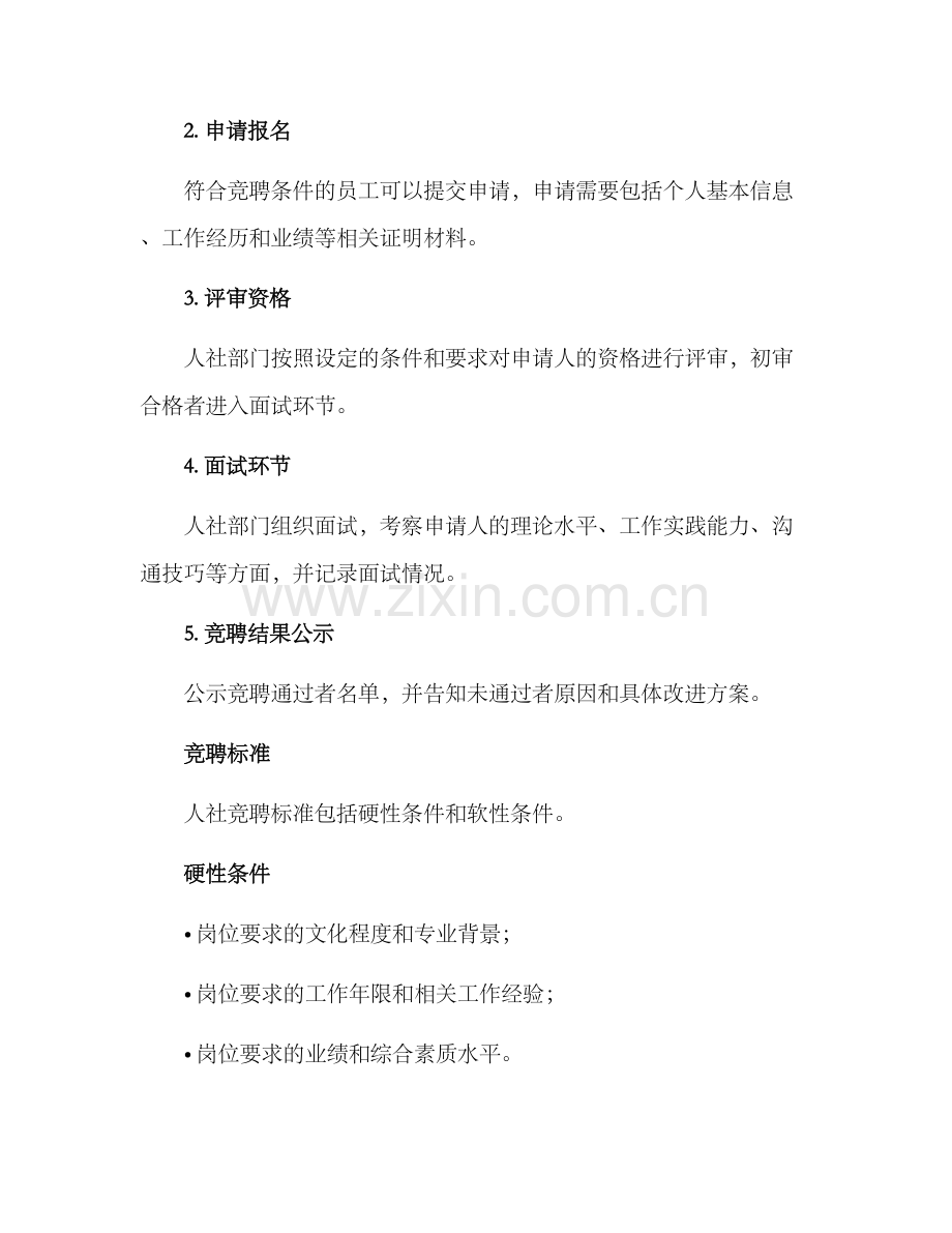 人社竟聘方案.docx_第2页