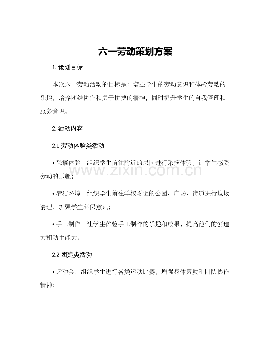六一劳动策划方案.docx_第1页