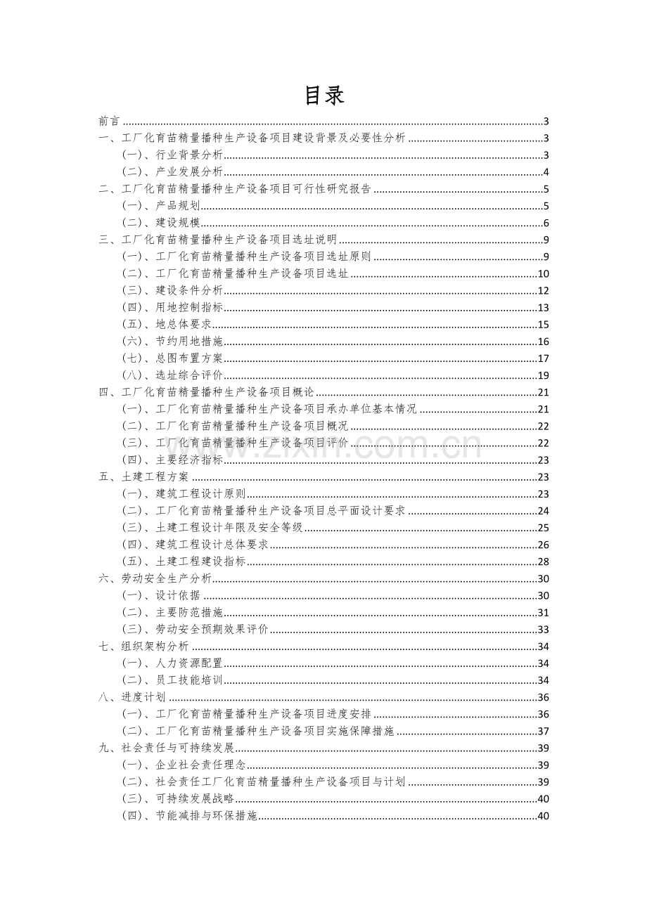 2024年工厂化育苗精量播种生产设备项目可行性研究报告.docx_第2页