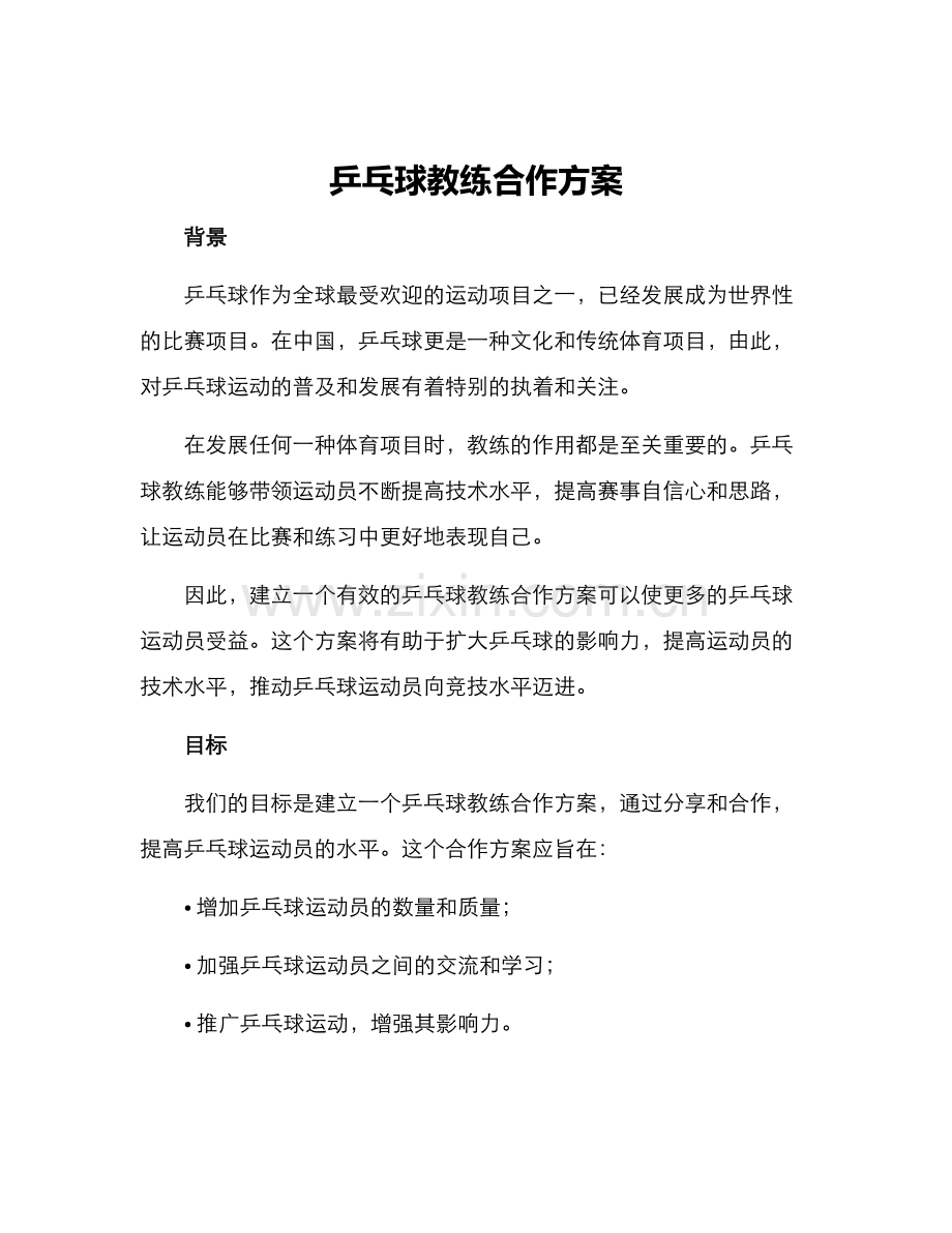 乒乓球教练合作方案.docx_第1页