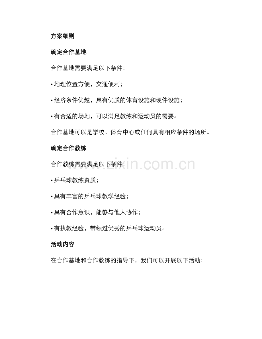 乒乓球教练合作方案.docx_第2页