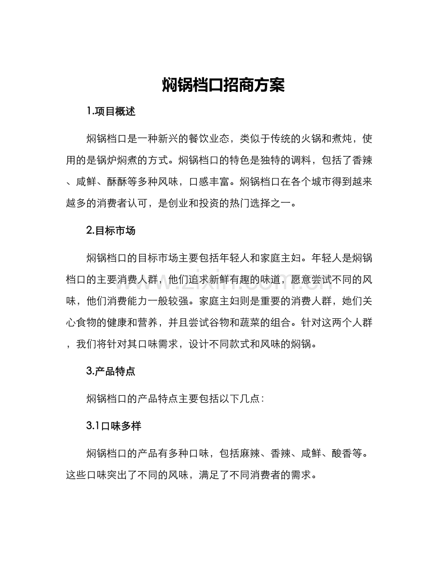 焖锅档口招商方案.docx_第1页