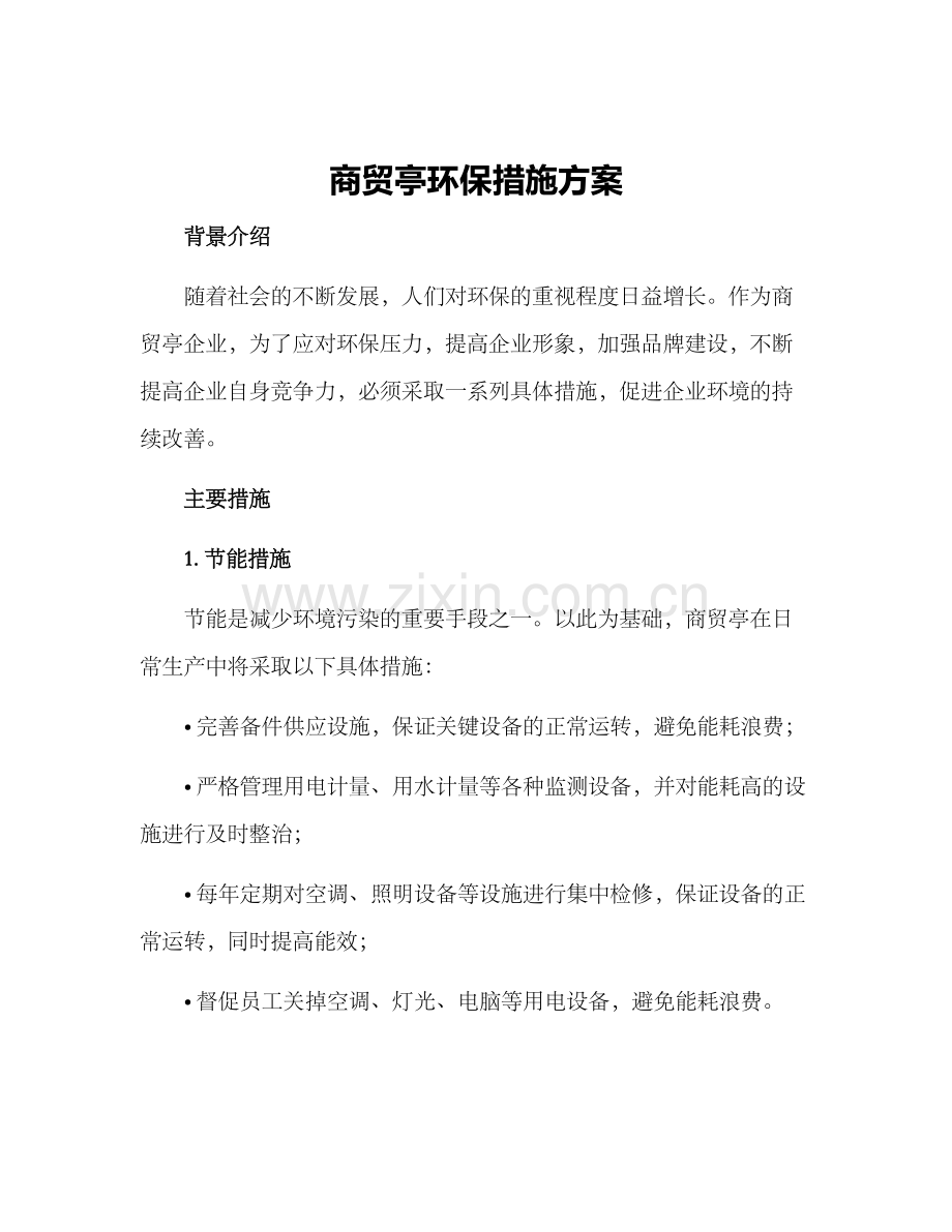 商贸亭环保措施方案.docx_第1页