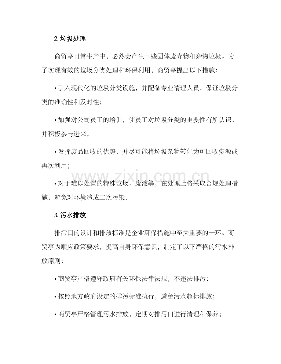商贸亭环保措施方案.docx_第2页