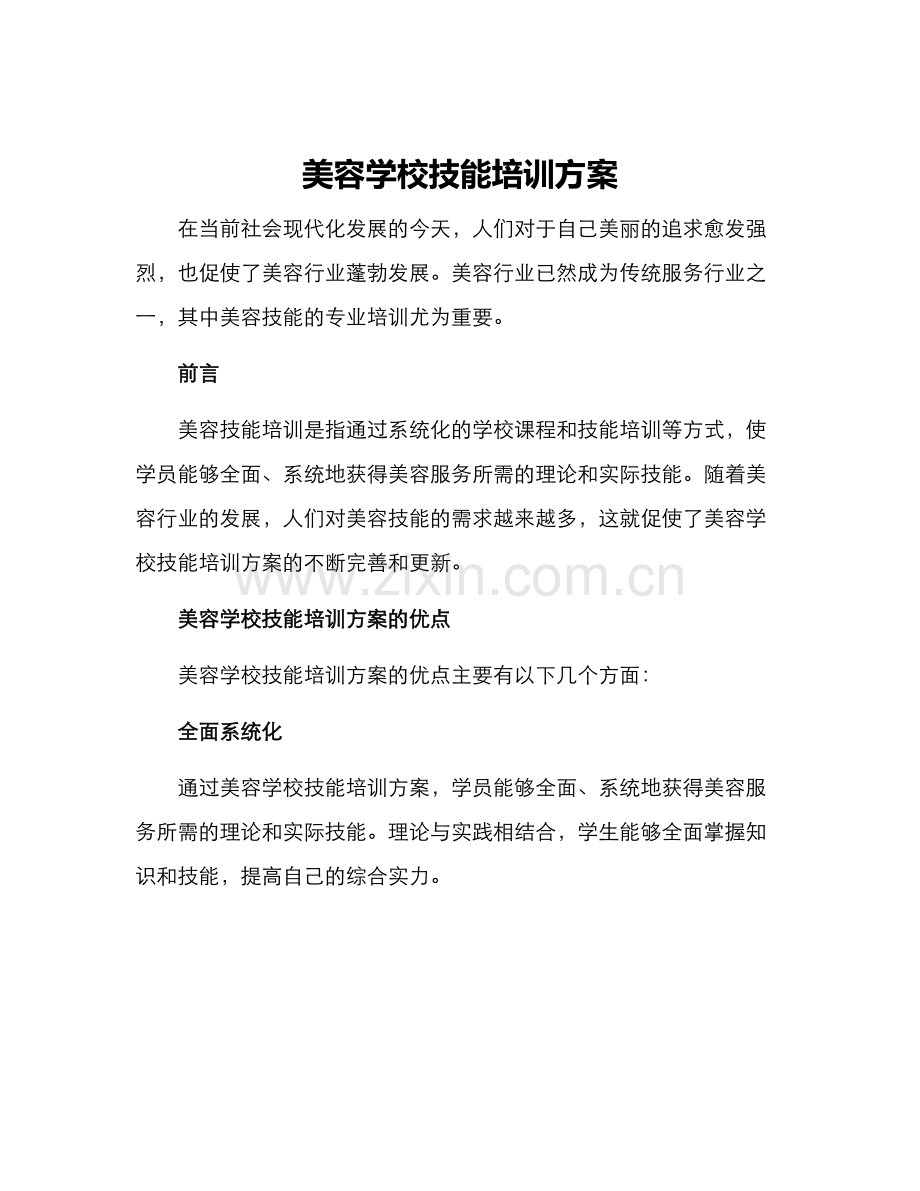 美容学校技能培训方案.docx_第1页