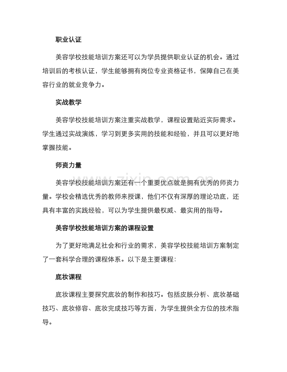 美容学校技能培训方案.docx_第2页