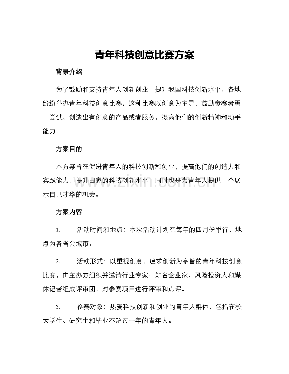 青年科技创意比赛方案.docx_第1页