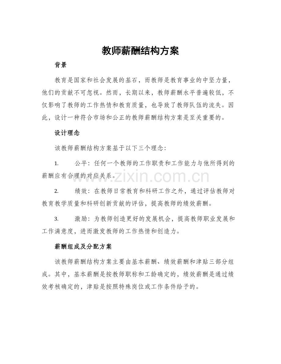 教师薪酬结构方案.docx_第1页