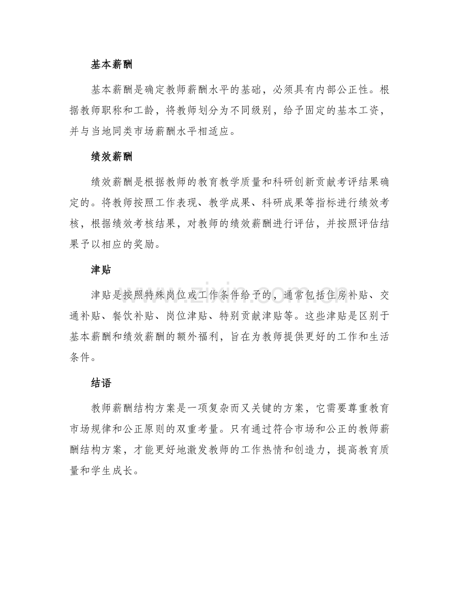 教师薪酬结构方案.docx_第2页