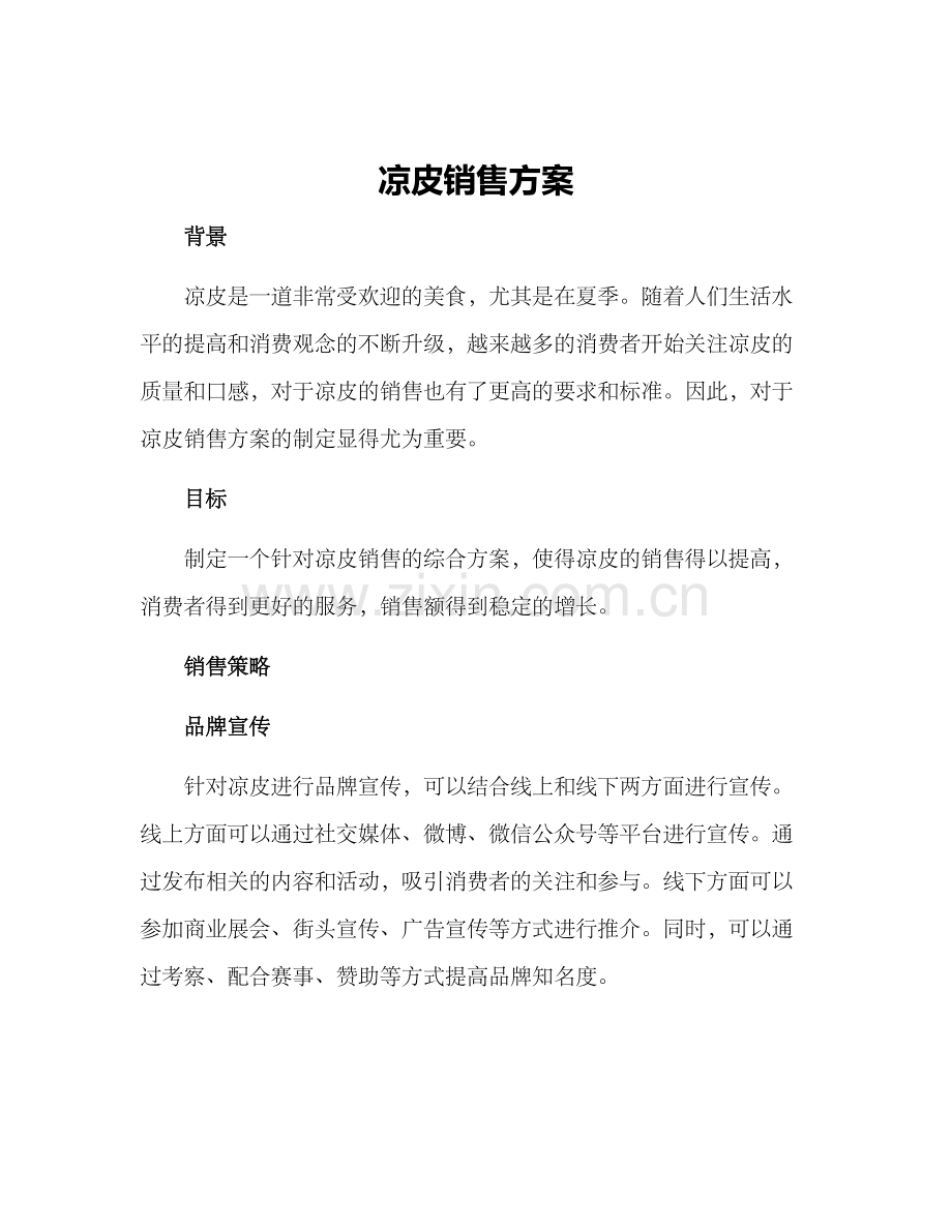 凉皮销售方案.docx_第1页