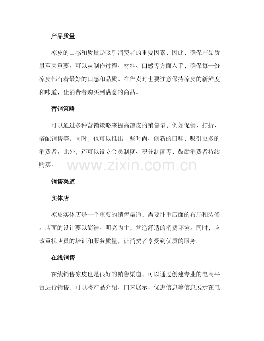 凉皮销售方案.docx_第2页