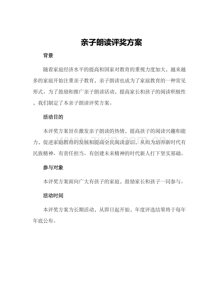 亲子朗读评奖方案.docx_第1页