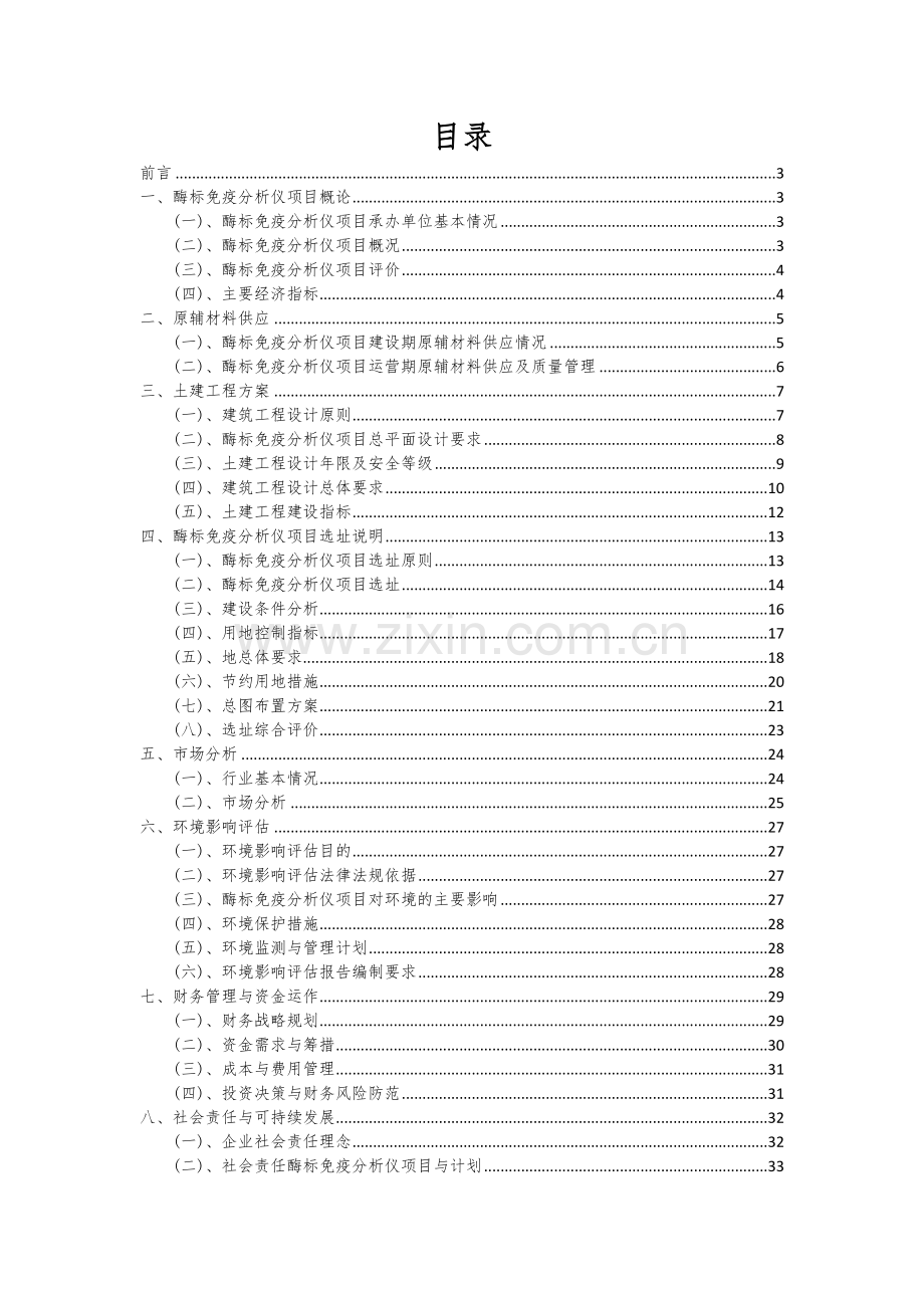 2024年酶标免疫分析仪项目深度研究分析报告.docx_第2页