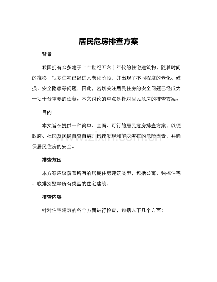 居民危房排查方案.docx_第1页