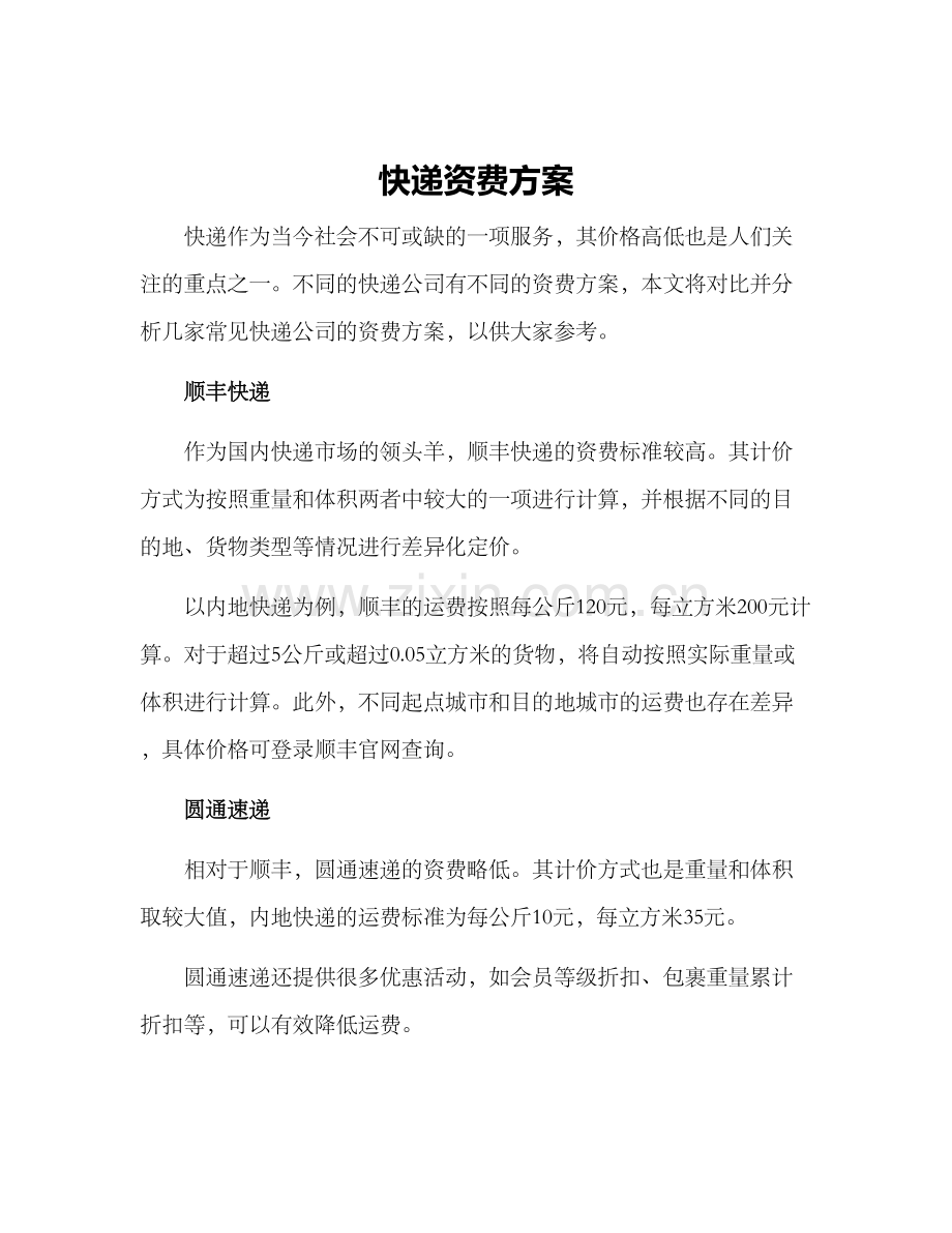快递资费方案.docx_第1页