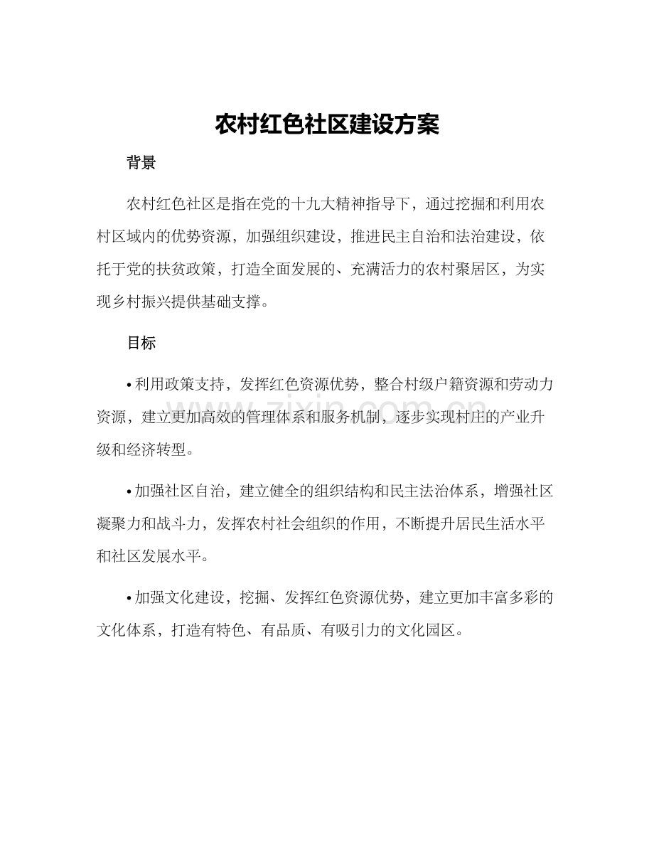 农村红色社区建设方案.docx_第1页