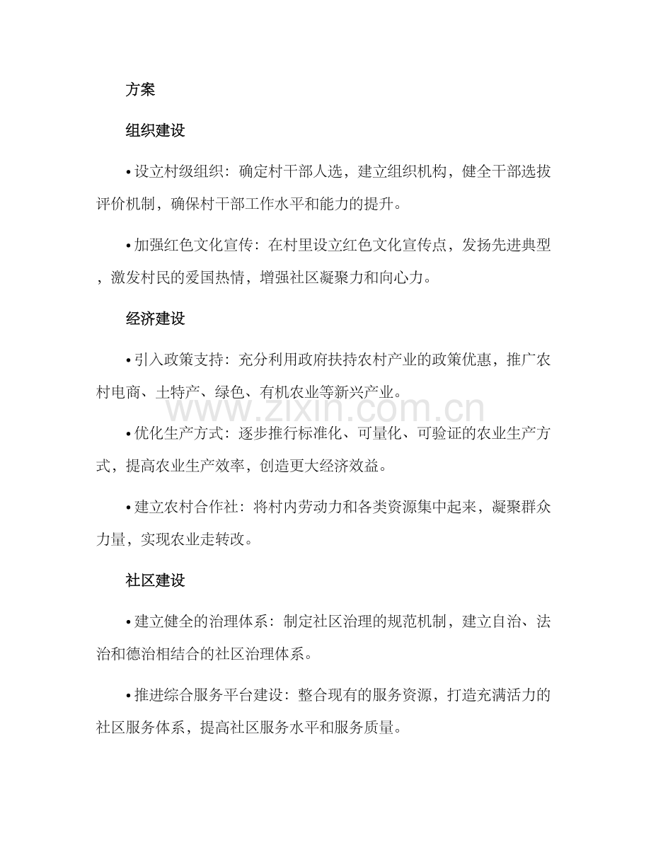 农村红色社区建设方案.docx_第2页