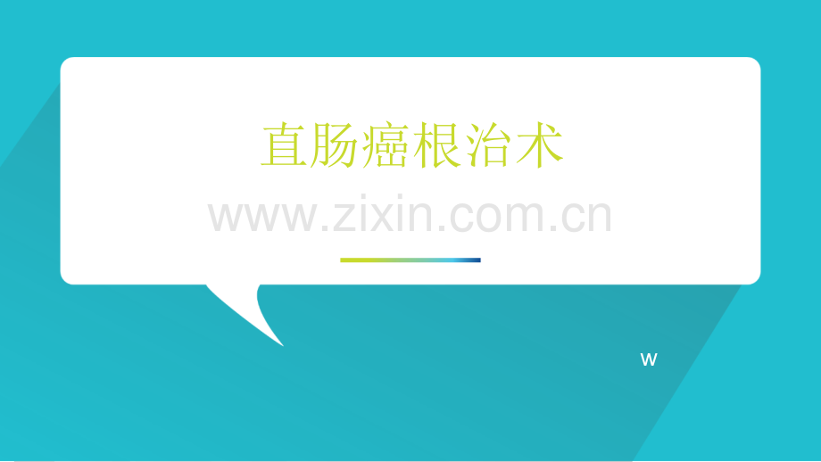 直肠癌根治手术ppt课件.ppt_第1页