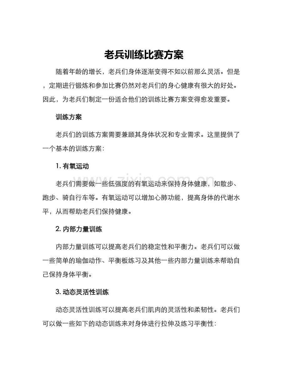 老兵训练比赛方案.docx_第1页