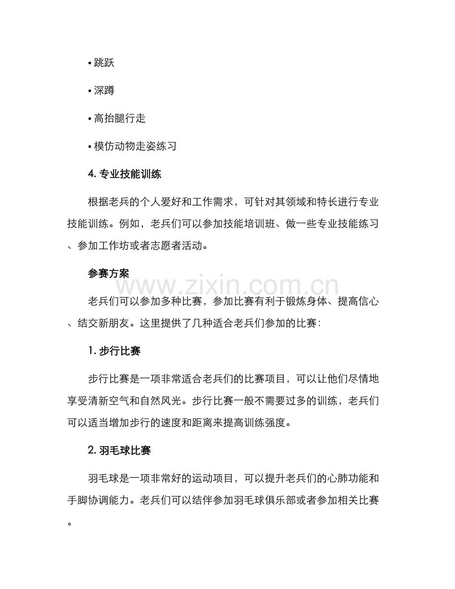 老兵训练比赛方案.docx_第2页