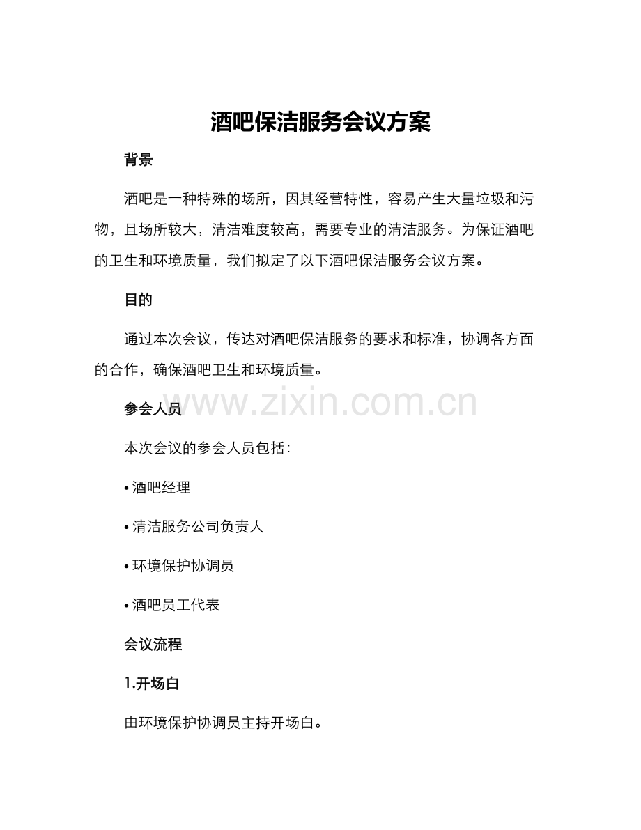 酒吧保洁服务会议方案.docx_第1页