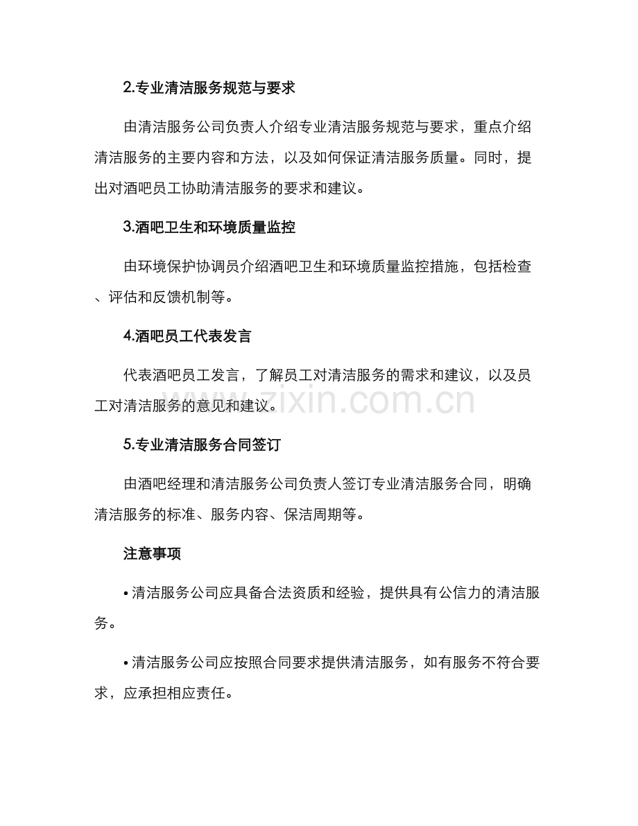 酒吧保洁服务会议方案.docx_第2页