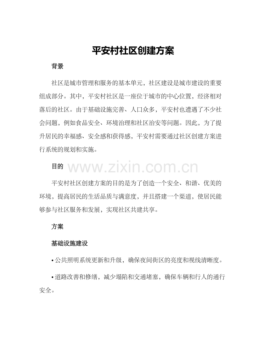 平安村社区创建方案.docx_第1页