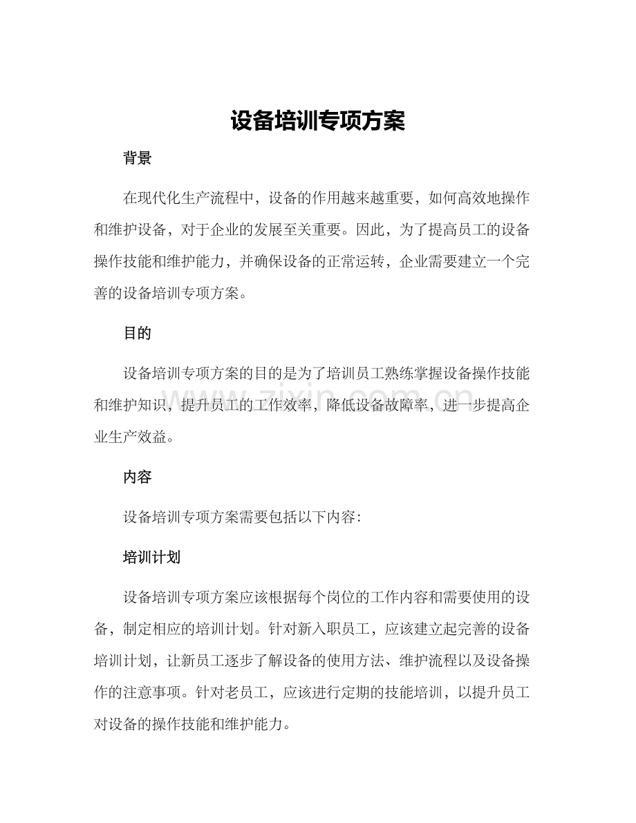 设备培训专项方案.docx_第1页