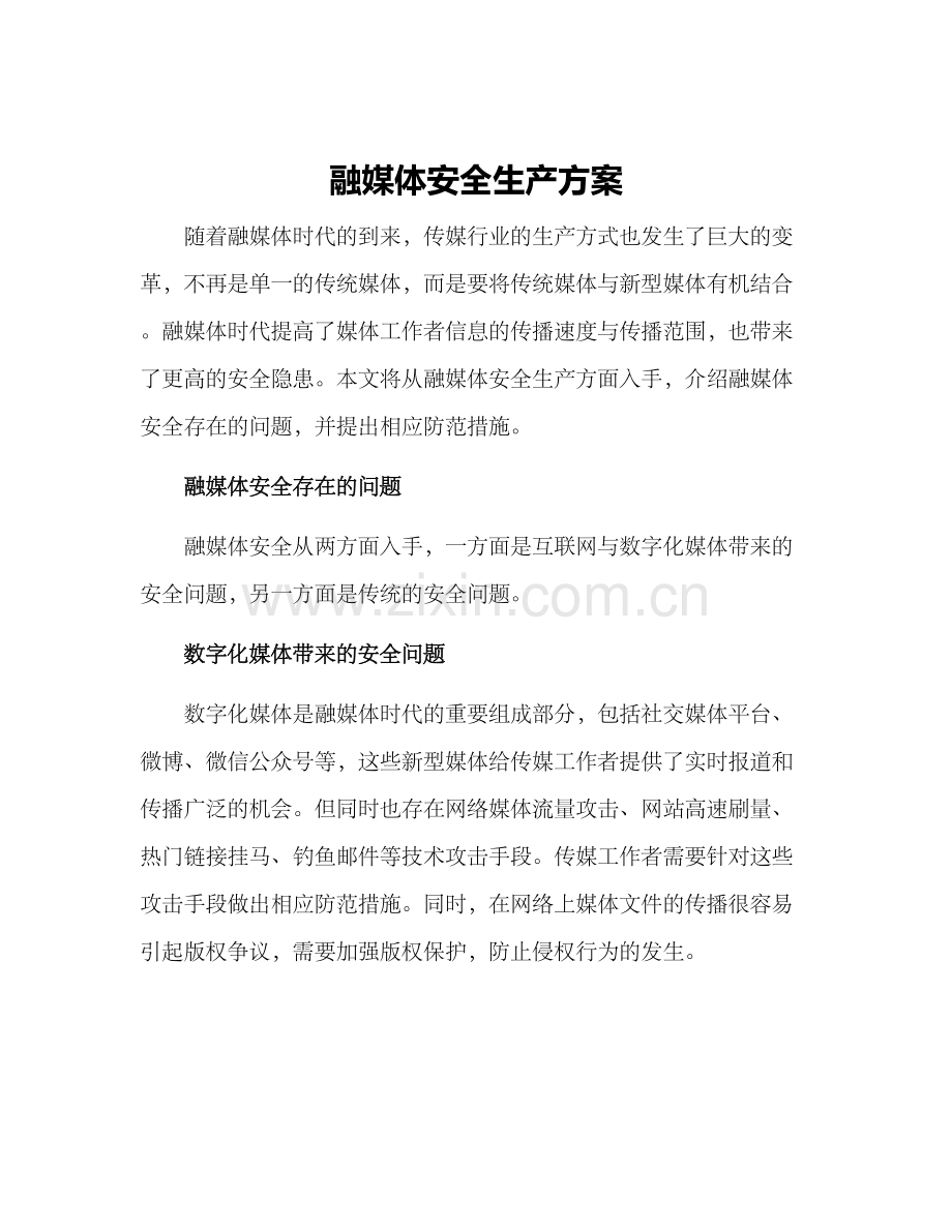 融媒体安全生产方案.docx_第1页