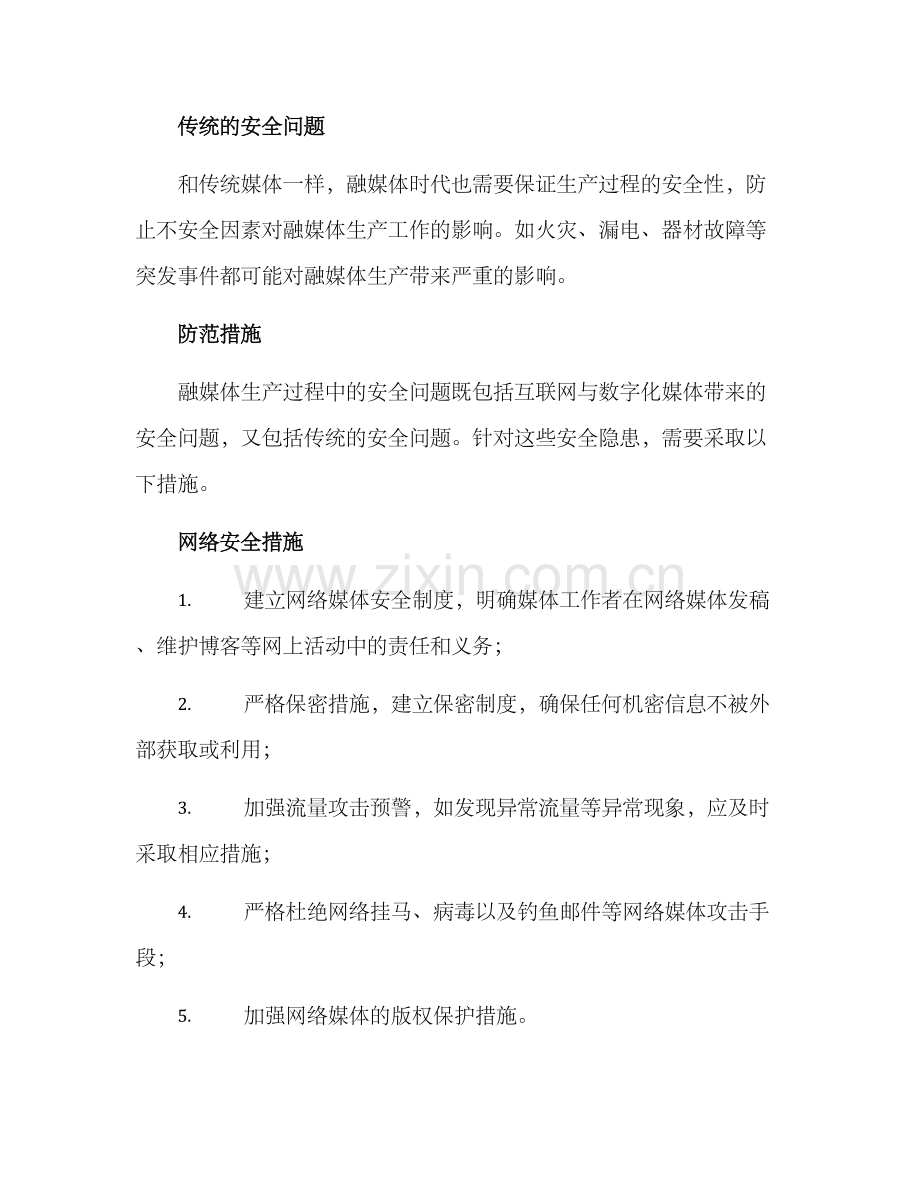 融媒体安全生产方案.docx_第2页