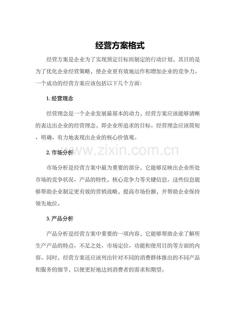 经营方案格式.docx_第1页