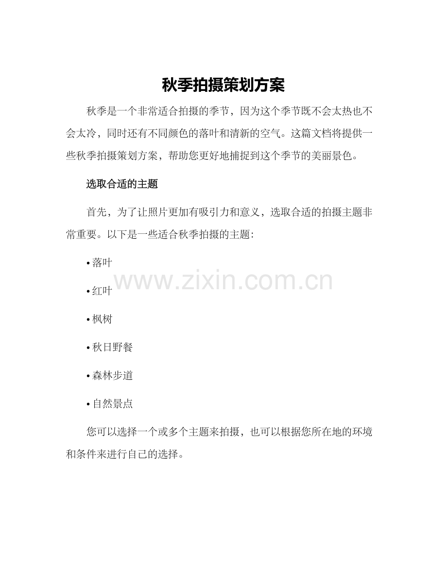 秋季拍摄策划方案.docx_第1页