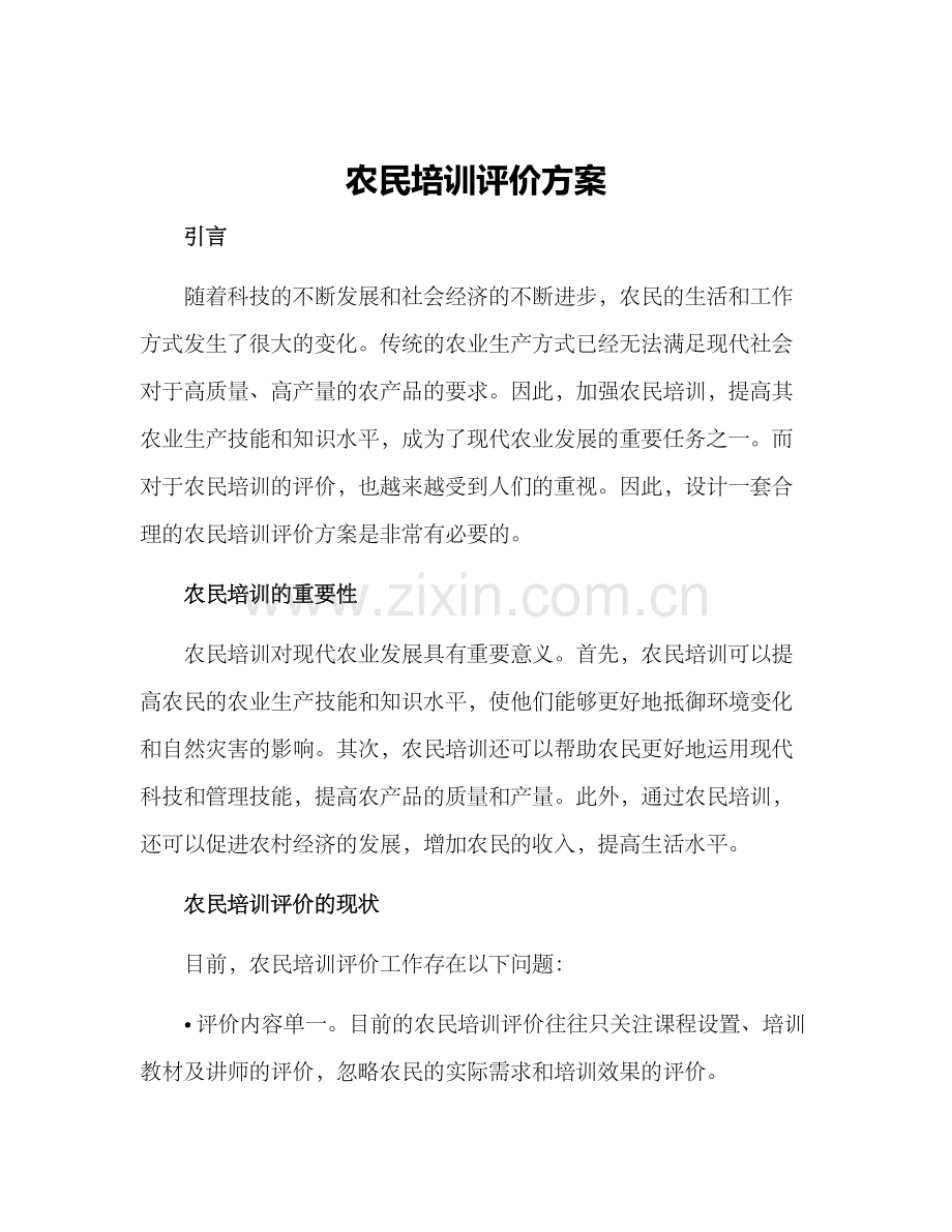 农民培训评价方案.docx_第1页