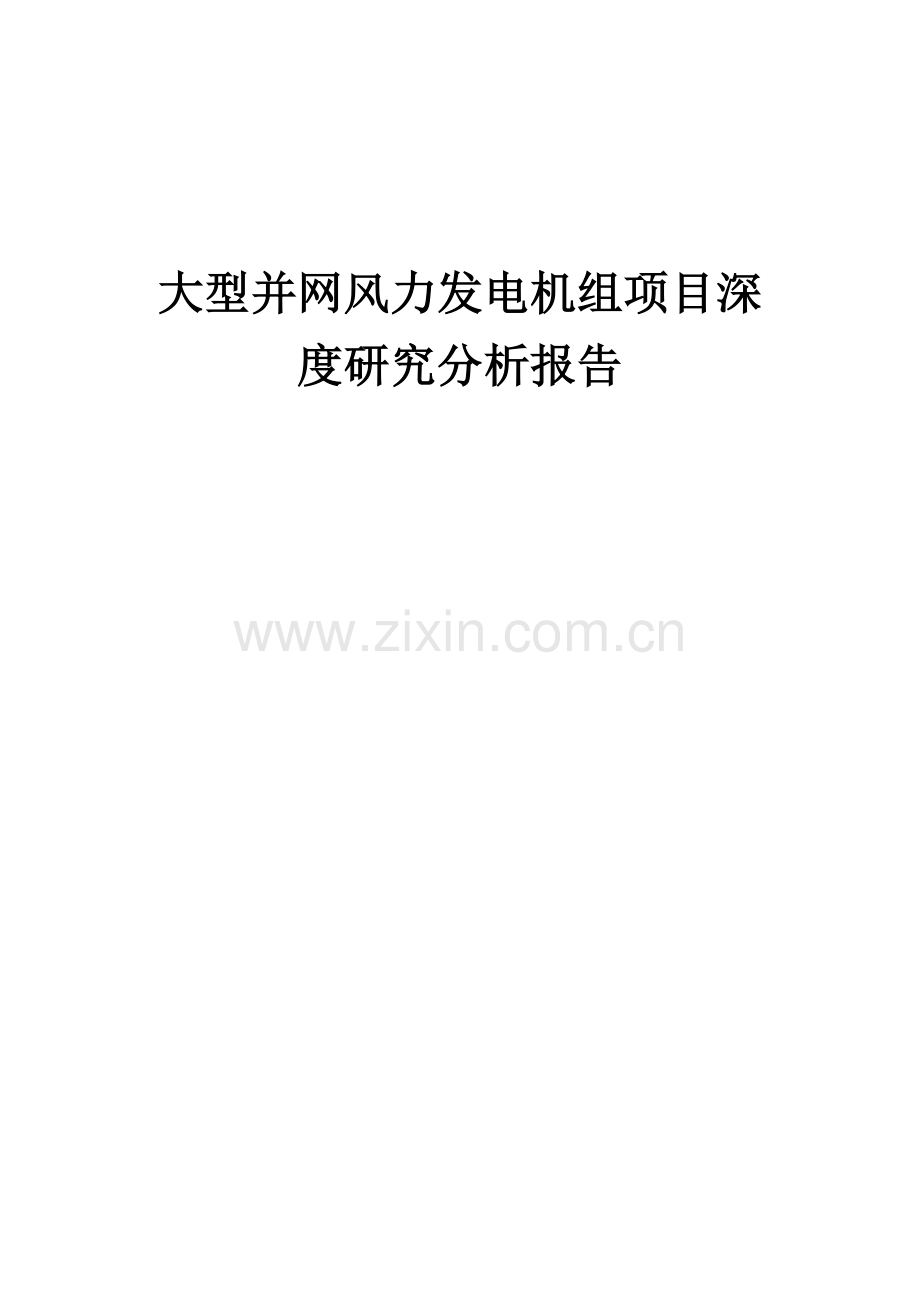 2024年大型并网风力发电机组项目深度研究分析报告.docx_第1页